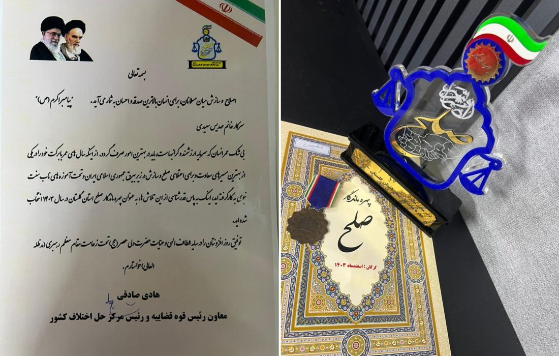 تجلیل از کمیسیون میانجیگیری کانون وکلای دادگستری گلستان در همایش چهرههای ماندگار صلح و سازش در گلستان