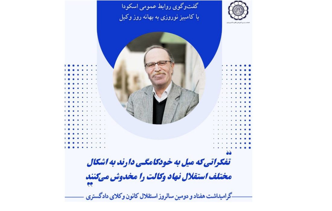 تفکراتی که میل به خودکامگی دارند به اشکال مختلف استقلال نهاد وکالت را مخدوش میکنند