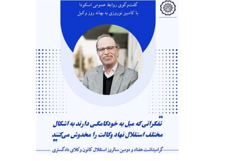 تفکراتی که میل به خودکامگی دارند به اشکال مختلف استقلال نهاد وکالت را مخدوش می‌کنند