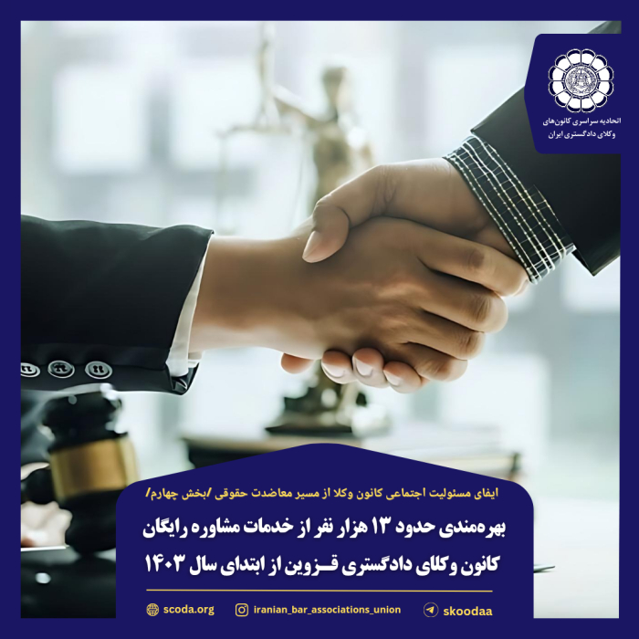 بهرهمندی حدود ۱۳ هزار نفر از خدمات مشاوره رایگان کانون وکلای دادگستری قزوین از ابتدای سال ۱۴۰۳