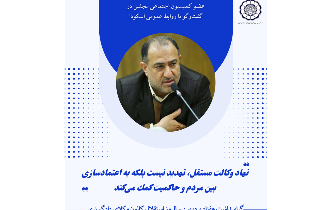 نهاد وکالت مستقل، تهدید نیست بلکه به اعتمادسازی بین مردم و حاکمیت کمک میکند