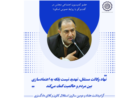 نهاد وکالت مستقل، تهدید نیست بلکه به اعتمادسازی بین مردم و حاکمیت کمک می‌کند