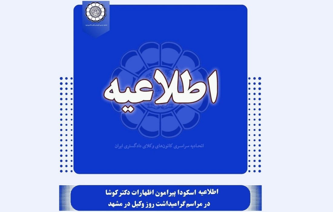 اطلاعیه اسکودا پیرامون اظهارات دکتر کوشا در مراسم گرامیداشت روز وکیل در مشهد