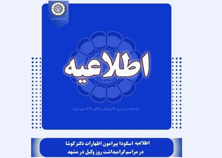 اطلاعیه اسکودا پیرامون اظهارات دکتر کوشا در مراسم گرامیداشت روز وکیل در مشهد