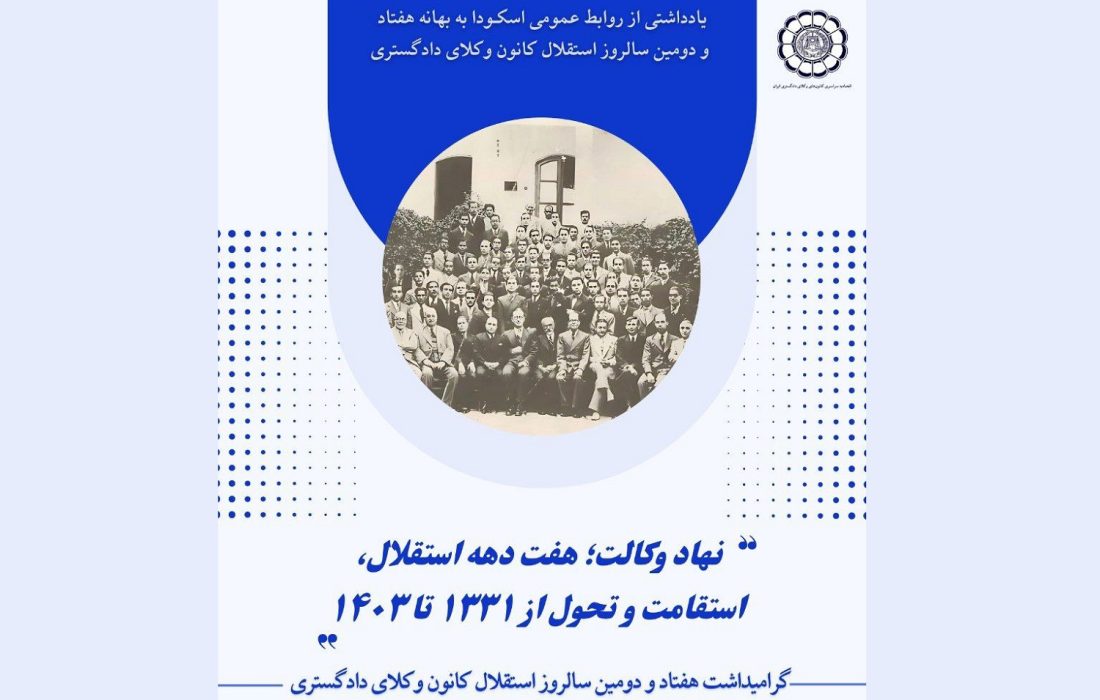 نهاد وکالت؛ هفت دهه استقلال، استقامت و تحول از ۱۳۳۱ تا ۱۴۰۳