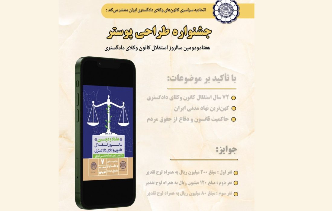 اعلام اسامی برگزیدگان دومین جشنواره طراحی پوستر سالروز استقلال کانون وکلای دادگستری