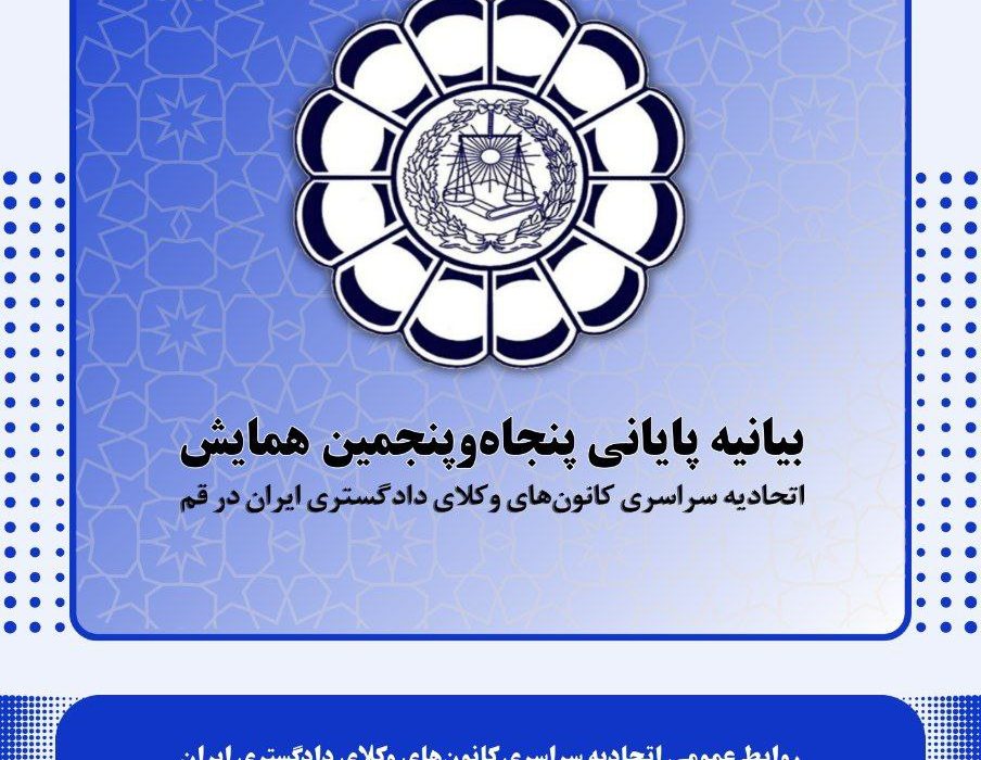 بیانیه پایانی پنجاهوپنجمین همایش اتحادیه سراسری کانونهای وکلای دادگستری ایران در قم