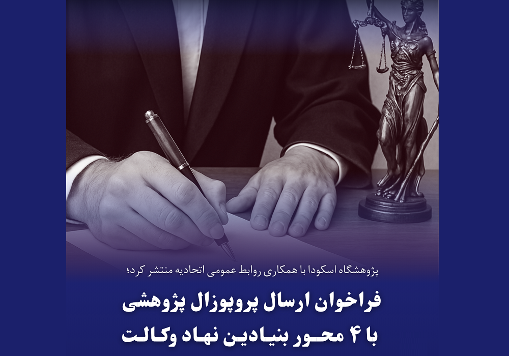 فراخوان ارسال پروپوزالهای پژوهشی با محورهای بنیادین نهاد وکالت