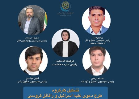 تشکیل کارگروه طرح دعوی علیه اسرائیل و رافائل گروسی در کانون وکلای دادگستری هرمزگان