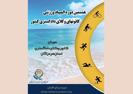 کانون هرمزگان میزبان هشتمین المپیاد ورزشی کانون‌های وکلای دادگستری شد