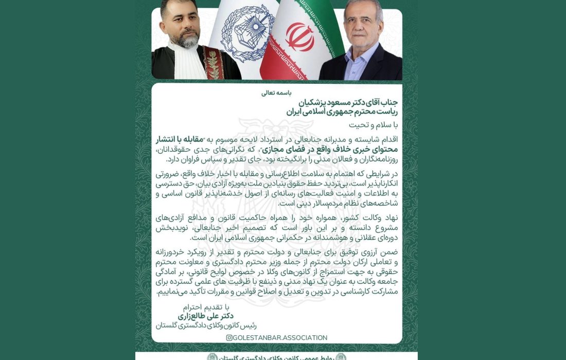 تقدیر رئیس کانون وکلای گلستان از رئیس جمهور پیرامون استرداد لایحه محدودکننده رسانهها