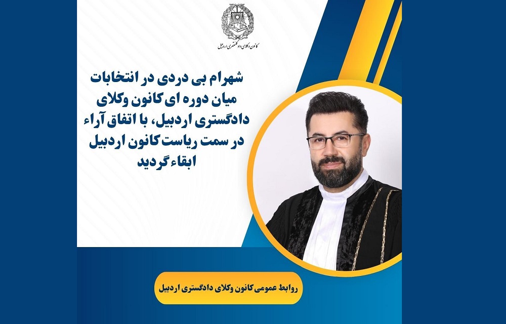 وکیل شهرام بیدردی در سمت ریاست کانون وکلای داگستری اردبیل ابقا شد