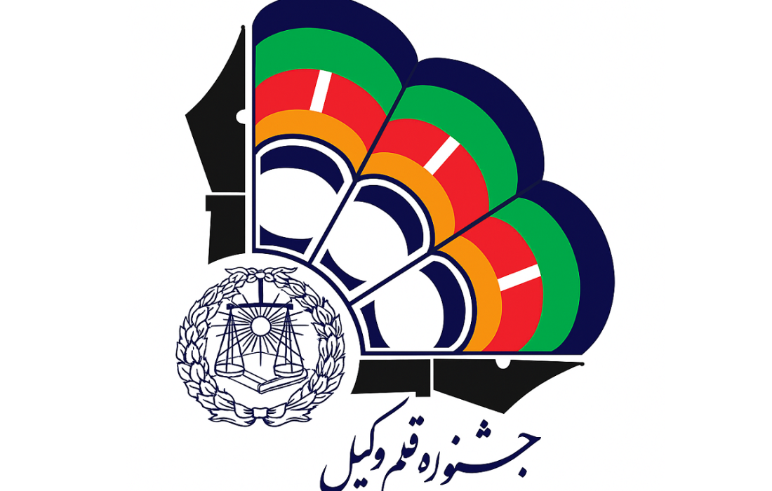 اطلاعیه عضویت در دبیرخانه جشنواره «قلم وکیل» – ویژه سال ۱۴۰۴