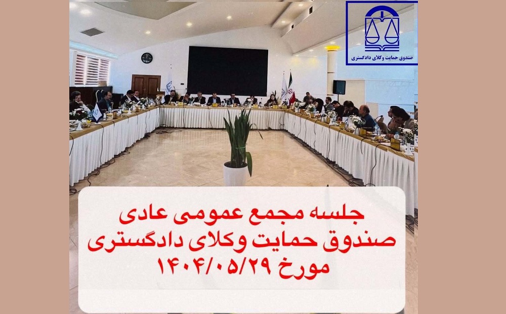 گزارش نشست مجمع عمومی صندوق حمایت وکلا مورخ ۲۹ مرداد ۱۴۰۴