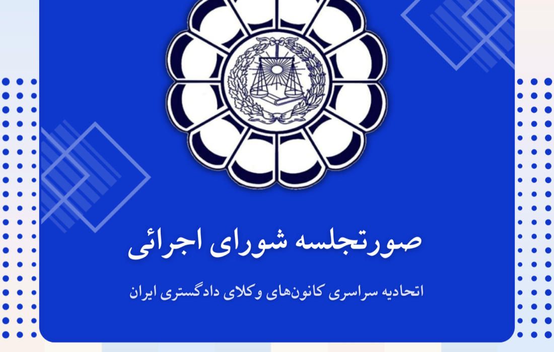 صورتجلسه شورای اجرائی اتحادیه سراسری کانونهای وکلای دادگستری ایران – پنجشنبه مورخ ۱۴۰۴/۶/۶