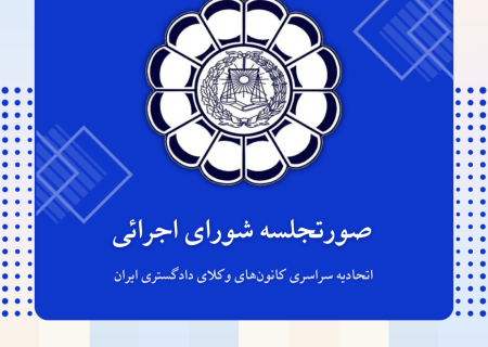 صورتجلسه شورای اجرائی اتحادیه سراسری کانون‌های وکلای دادگستری ایران – پنجشنبه مورخ ۱۴۰۴/۶/۶