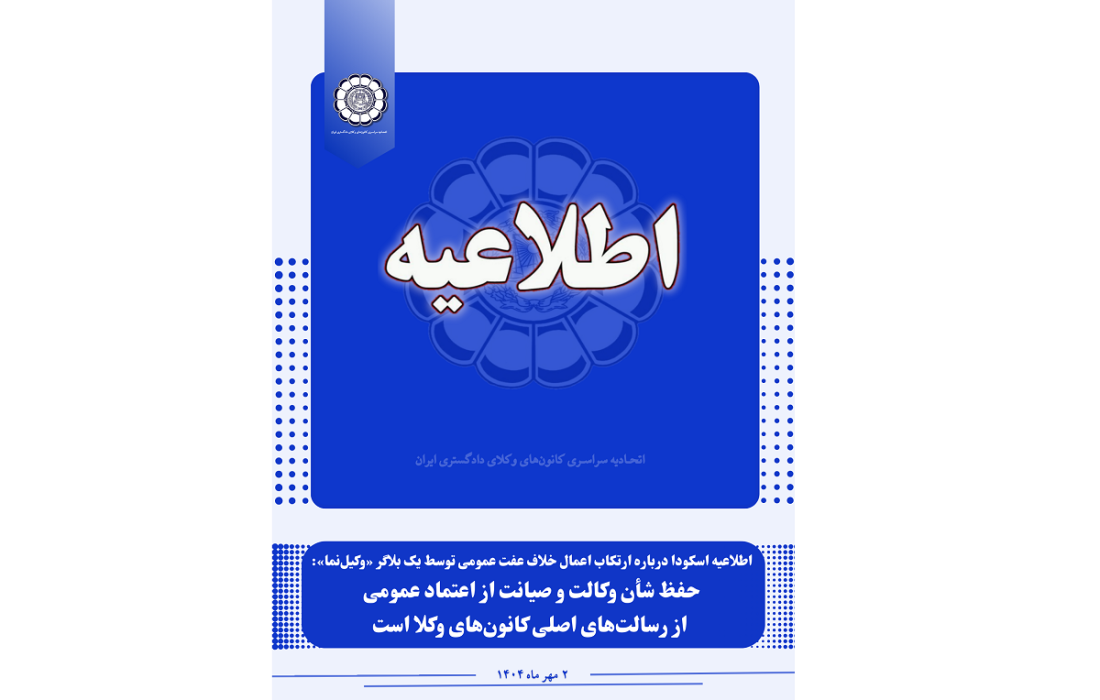 حفظ شأن وکالت و صیانت از اعتماد عمومی از رسالت‌های اصلی کانون‌های وکلا است