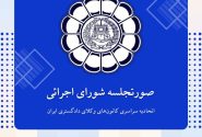صورتجلسه شورای اجرائی اتحادیه سراسری کانون‌های وکلای دادگستری ایران – پنجشنبه مورخ ۱۴۰۴/۶/۲۷