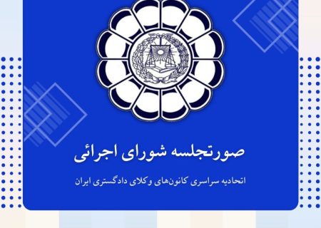 صورتجلسه شورای اجرائی اتحادیه سراسری کانون‌های وکلای دادگستری ایران – پنجشنبه مورخ ۱۴۰۴/۶/۲۷