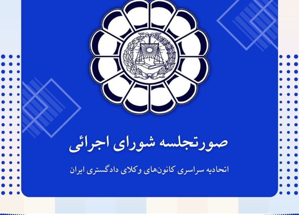 صورتجلسه شورای اجرائی اتحادیه سراسری کانون‌های وکلای دادگستری ایران – پنجشنبه مورخ ۱۴۰۴/۶/۲۷