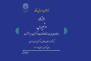 فراخوان ارسال مقاله به همایش ملی «در تیررس؛ ساز و کار‌های حمایت از وکلا و قضات دادگستری در برابر خشونت»