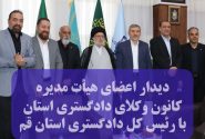 دیدار اعضای هیأت مدیره کانون وکلای قم با رئیس کل دادگستری استان