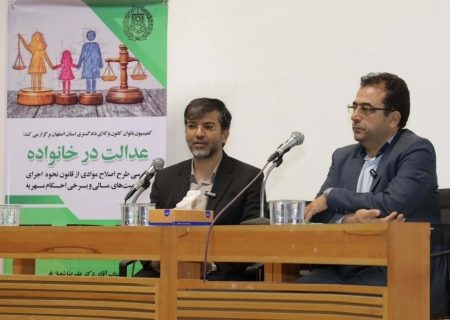 اهمیت تعامل نهاد وکالت و دستگاه قضایی در جهت تدوین و اجرای قوانین کارآمد و واقع‌بینانه در حوزه خانواده