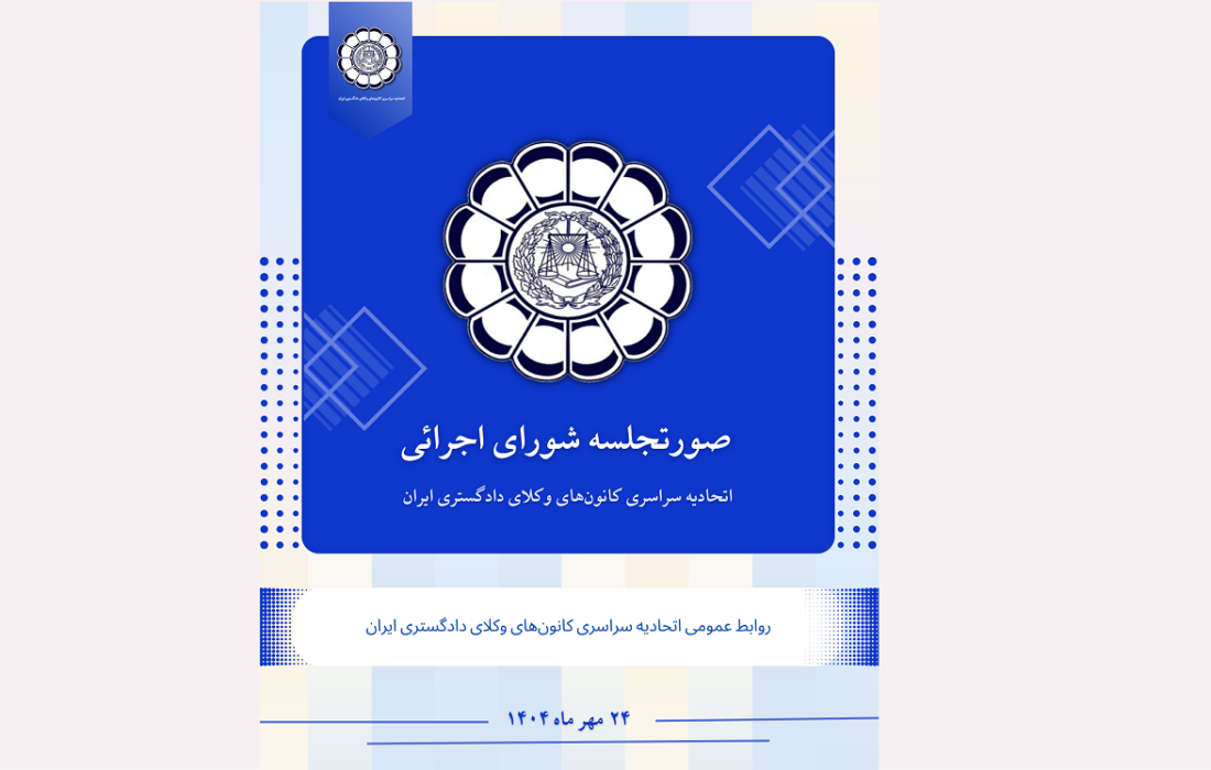 صورتجلسه شورای اجرائی اتحادیه سراسری کانون‌های وکلای دادگستری ایران – پنجشنبه مورخ ۱۴۰۴/۷/۲۴