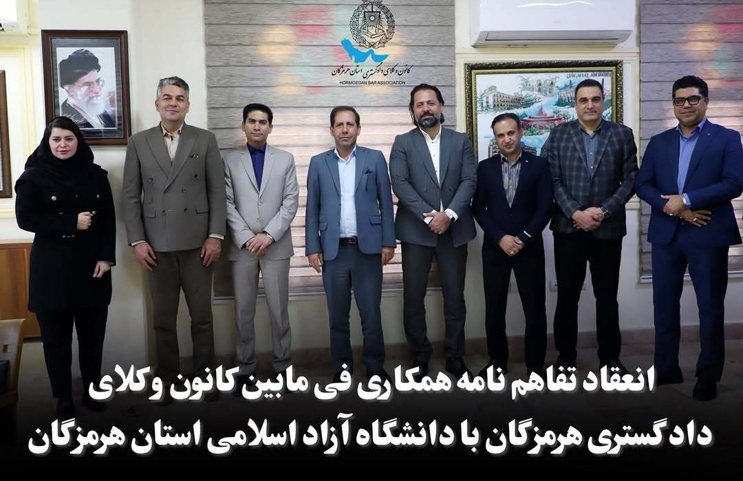 انعقاد تفاهمنامه همکاری مشترک میان کانون وکلای هرمزگان و دانشگاه آزاد استان