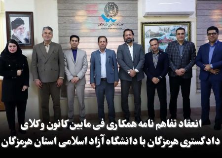  انعقاد تفاهم‌نامه همکاری مشترک میان کانون وکلای هرمزگان و دانشگاه آزاد استان
