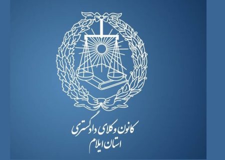 گرامیداشت سالروز تأسیس کانون وکلای دادگستری در کانون ایلام