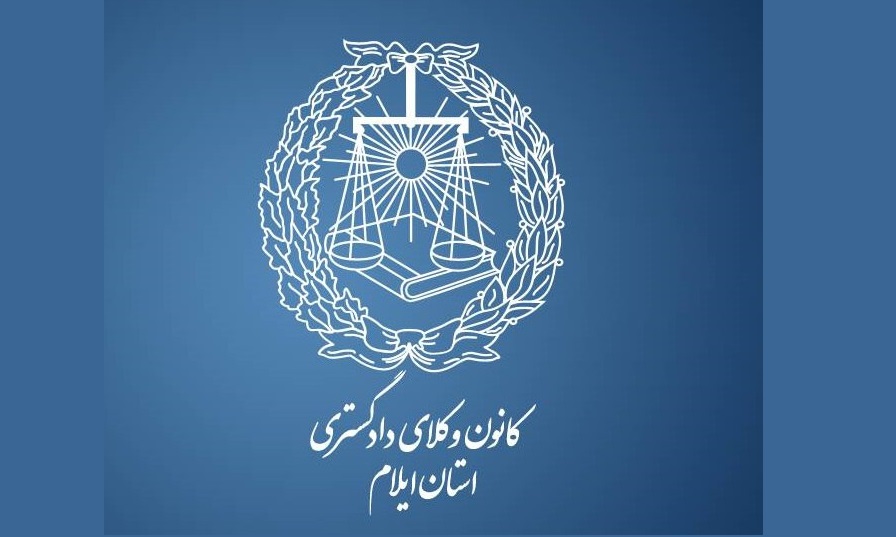 گرامیداشت سالروز تأسیس کانون وکلای دادگستری در کانون ایلام