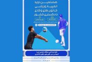 برگزاری مراسم قرعهکشی مسابقات هشتمین دوره المپیاد ورزشی کانونهای وکلای دادگستری +نتایج