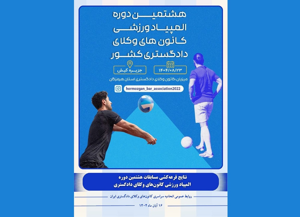 برگزاری مراسم قرعه‌کشی مسابقات هشتمین دوره المپیاد ورزشی کانون‌های وکلای دادگستری +نتایج - اسکودا | اسکودا