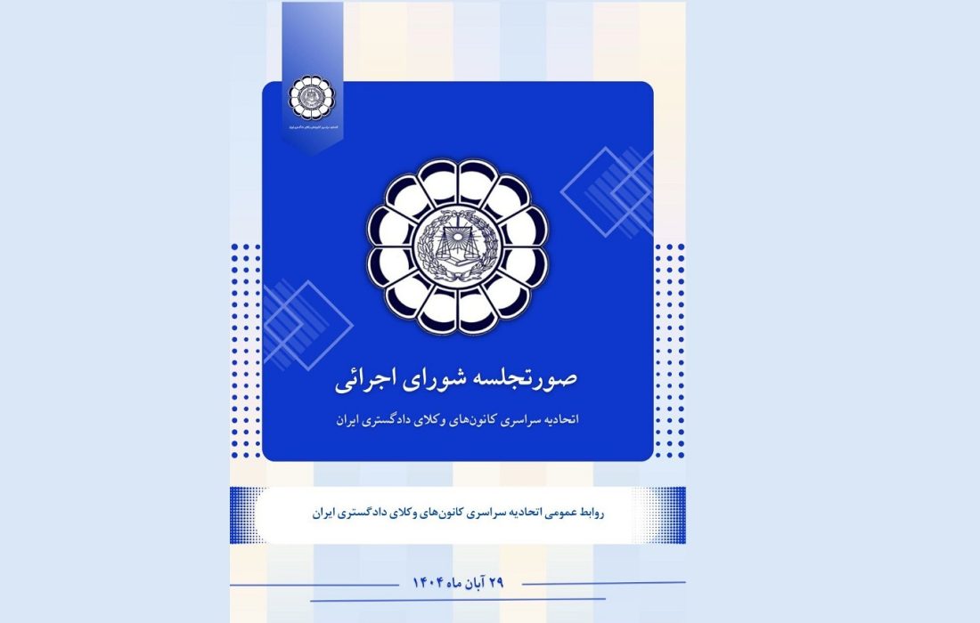 صورتجلسه شورای اجرائی اتحادیه سراسری کانون‌های وکلای دادگستری ایران – پنجشنبه مورخ ۱۴۰۴/۸/۲۹