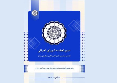 صورتجلسه شورای اجرائی اتحادیه سراسری کانون‌های وکلای دادگستری ایران – پنجشنبه مورخ ۱۴۰۴/۸/۲۹