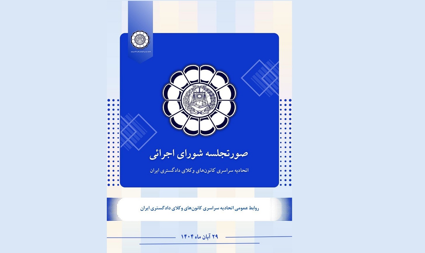 صورتجلسه شورای اجرائی اتحادیه سراسری کانون‌های وکلای دادگستری ایران – پنجشنبه مورخ ۱۴۰۴/۸/۲۹ - اسکودا | اسکودا