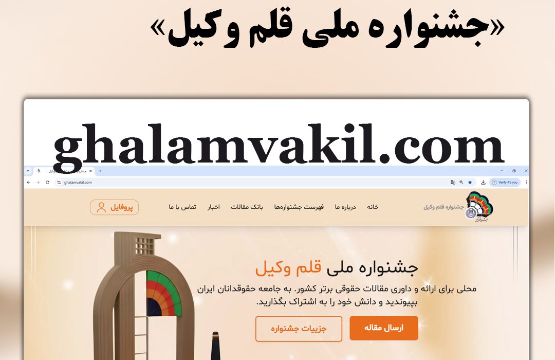 رونمایی از پایگاه رسمی جشنواره «قلم وکیل»