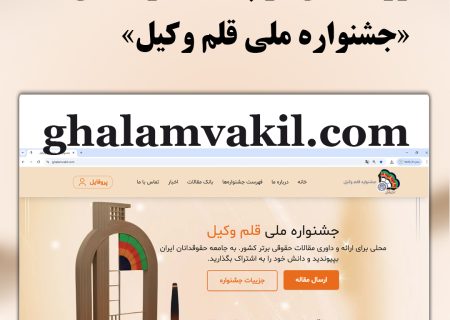 رونمایی از پایگاه رسمی جشنواره «قلم ‌وکیل»