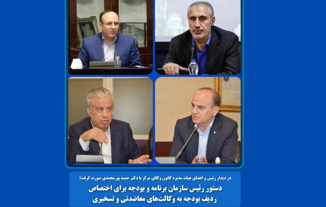 دستور رئیس سازمان برنامه و بودجه برای اختصاص ردیف بودجه به وکالت‌های معاضدتی و تسخیری