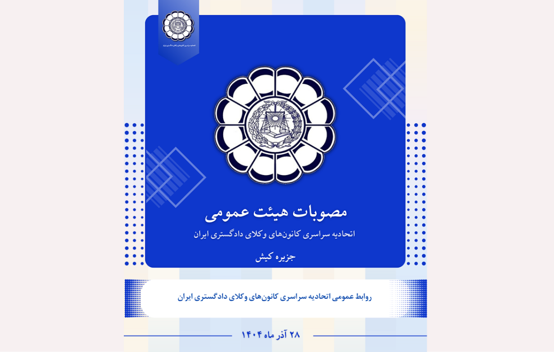 مصوبات هیئت عمومی اتحادیه سراسری کانون‌های وکلای دادگستری ایران (اسکودا) – آذر ۱۴۰۴