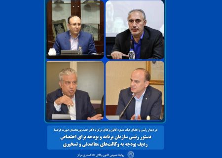 دستور رئیس سازمان برنامه و بودجه برای اختصاص ردیف بودجه به وکالت‌های معاضدتی و تسخیری