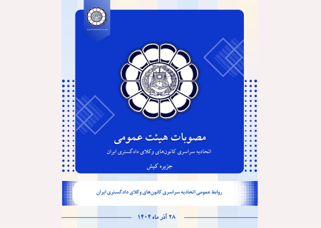 مصوبات هیئت عمومی اتحادیه سراسری کانون‌های وکلای دادگستری ایران (اسکودا) – آذر ۱۴۰۴