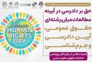 همایش «حق بر دادرسی در آینه مطالعات میان رشتهای حقوق عمومی، آیین دادرسی و جرمشناسی»