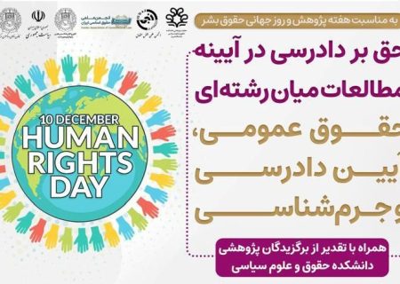 همایش «حق بر دادرسی در آینه مطالعات میان رشته‌ای حقوق عمومی، آیین دادرسی و جرم‌شناسی»