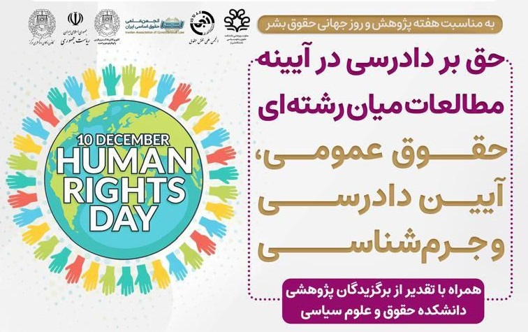 همایش «حق بر دادرسی در آینه مطالعات میان رشتهای حقوق عمومی، آیین دادرسی و جرمشناسی»