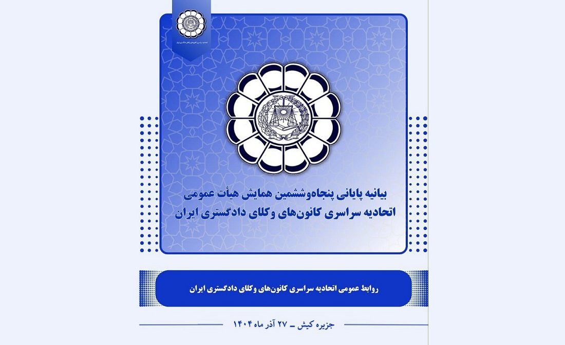 بیانیه پایانی پنجاهوششمین همایش اتحادیه سراسری کانونهای وکلای دادگستری ایران در کیش