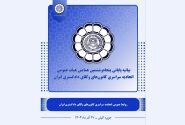بیانیه پایانی پنجاه‌وششمین همایش اتحادیه سراسری کانون‌های وکلای دادگستری ایران در کیش