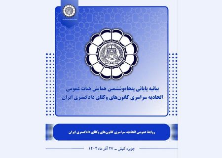 بیانیه پایانی پنجاه‌وششمین همایش اتحادیه سراسری کانون‌های وکلای دادگستری ایران در کیش