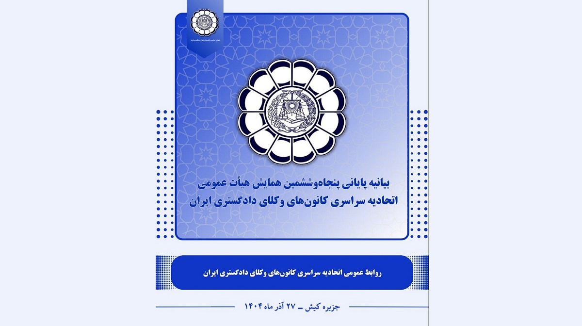 بیانیه پایانی پنجاه‌وششمین همایش اتحادیه سراسری کانون‌های وکلای دادگستری ایران در کیش - اسکودا | اسکودا